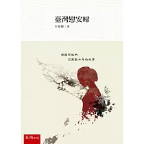 臺灣慰安婦