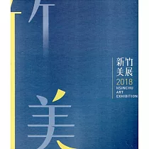 2018新竹美展(精裝)