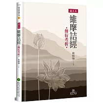 藏文本《維摩詰經》傳衍考析(精裝)