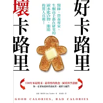好卡路里，壞卡路里：醫師、營養專家、生酮高手都在研究的碳水化合物、脂肪的驚人真相!