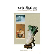 故宮精品導覽〈三版〉
