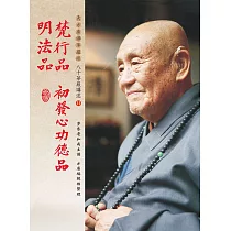 梵行品、初發心功德品、明法品