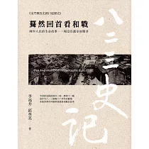 八二三史記(肆)驀然回首看和戰