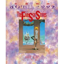 五星物語(06)