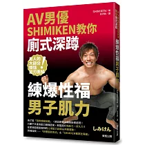AV男優SHIMIKEN教你廁式深蹲 練爆性福男子肌力