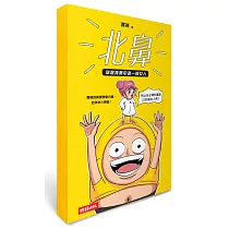 北鼻，你是我萬中選一的女人：囂搞的真實戀愛內幕，血淋淋大噴發!