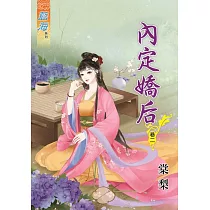 內定嬌后‧卷二