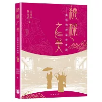 繞樑之美：曲唱的理論與實踐
