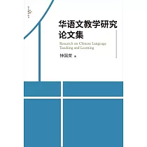 華語文教學研究論文集