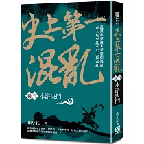 史上第一混亂(卷5)水滸決鬥