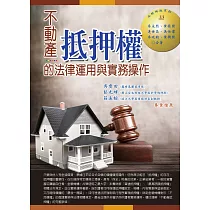不動產抵押權的法律運用與實務操作