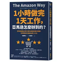 1小時做完1天工作，亞馬遜怎麼辦到的?：亞馬遜創始主管公開內部超效解決問題、效率翻倍的速度加乘工作法
