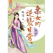 棄女的逆襲日常‧卷五《完》