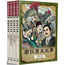 圖說歷史故事(全四冊)(全新修訂版)