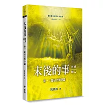 末後的事：普世、個人(1)啟示文學爭論