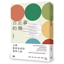 古正義的糖