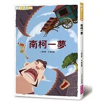 南柯一夢