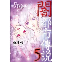 闇都市傳說 5 分身