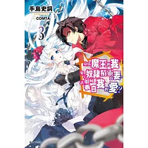 身為魔王的我娶了奴隸精靈為妻，該如何表白我的愛?3