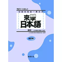 來學日本語 基礎1 改訂版(附QR Code音檔)