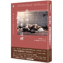 你不伸手，他會在這裡躺多久?：一個年輕社工的掙扎與淚水