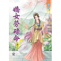 嬌女勞碌命.卷三《完》