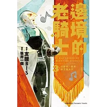 邊境的老騎士 (3) 巴爾特.羅恩與王國太子