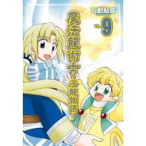 魔法龍術士 ~ 子龍物語 ~ 9