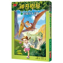 神奇樹屋1：恐龍谷大冒險(中英雙語)
