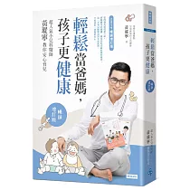 輕鬆當爸媽，孩子更健康：超人氣小兒科醫師黃瑽寧教你安心育兒【暢銷增訂版】