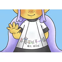 其實可以不一樣