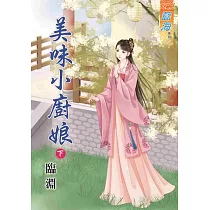 美味小廚娘.下