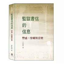 監獄書信的信息：豐盛、榮耀與喜樂