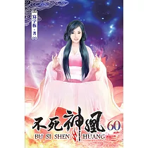 不死神凰60
