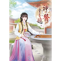 神醫童養媳(二)