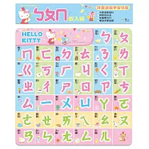 Kitty ㄅㄆㄇ嵌入拼圖