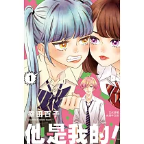 他是我的! 1