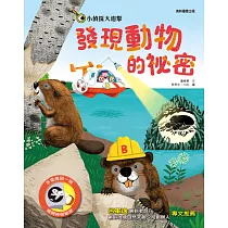 小偵探大追擊：發現動物的祕密