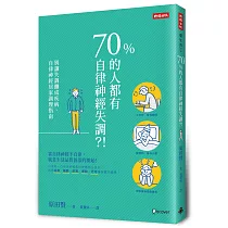 70%的人都有自律神經失調?!：別讓失調釀成疾病，自律神經居家調理指南