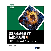 電路板機械加工技術與應用(第二版)