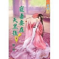 寵妻要在天黑後․卷二