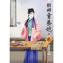 廚神童養媳 (上)