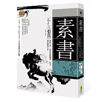 素書：上下一千三百六十字，半本伐謀交兵術 一代謀略大師張良領航入門，帶你征服職場、社交，通往順達人生