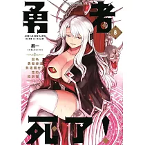 勇者死了!因為勇者掉進我這個村民挖的陷阱裡。(08)