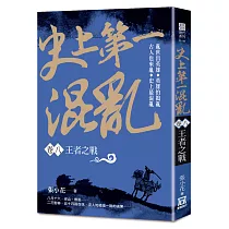 史上第一混亂(卷8)王者之戰