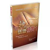 用神的話語禱告 1