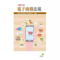電子商務法規(3版)