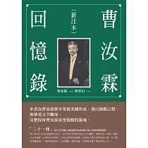 曹汝霖回憶錄(新注本)