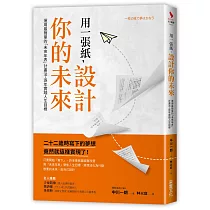 用一張紙，設計你的未來：運用最簡單的「未來年表」計畫法，逐年實踐人生目標