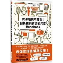 資深編輯不藏私!剖析暢銷食譜的元素：最強食譜書編寫攻略!食譜編輯、網路分享食譜的朋友、料理部落客、料理講師、食品料理搭配師必備!
